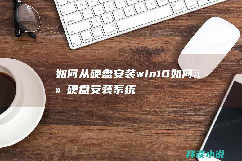 如何从硬盘安装win10如何从硬盘安装系统