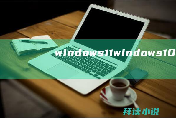 windows 11 (windows10 win10应用商店闪退)