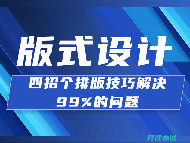 排版教程入门初学者视频 (排版教程 a1展板怎么做)