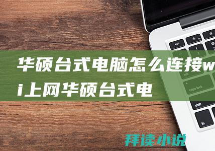 华硕台式电脑怎么连接wifi上网华硕台式电