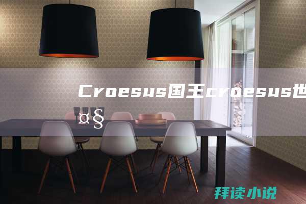 Croesus国王 (croesus 世界上最大的蝴蝶有吗)