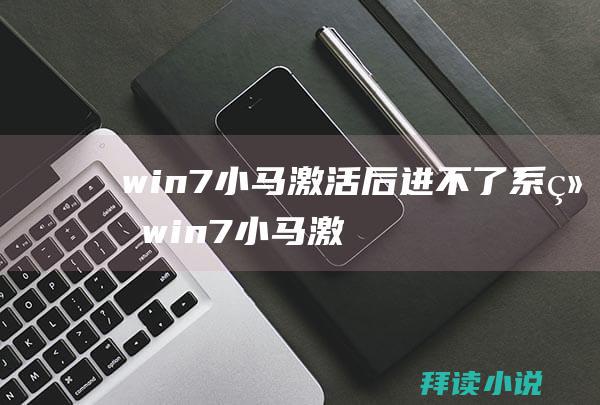 win7小马激活后进不了系统win7小马激