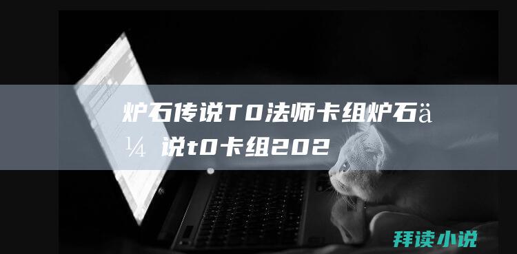 炉石传说T0法师卡组炉石传说t0卡组202