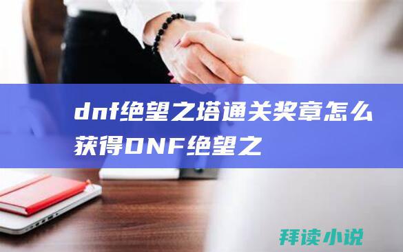 dnf绝望之塔通关奖章怎么获得DNF绝望之