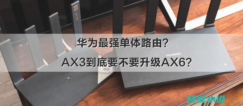 华为ax6和q6可以组mesh嘛