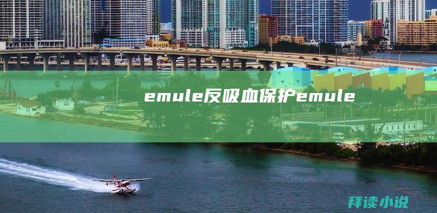 emule反吸血保护emule