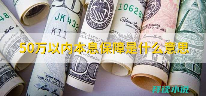 保障赔付为您的帐号保驾护航