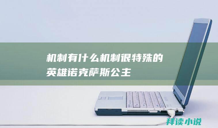 机制有什么 (机制很特殊的英雄 诺克萨斯公主)