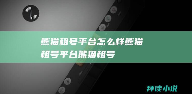 熊猫租号平台怎么样熊猫租号平台熊猫租号