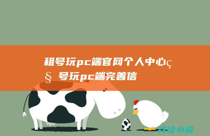 租号玩pc端官网个人中心租号玩pc端完善信