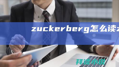 zuckerberg怎么读zuckerbe