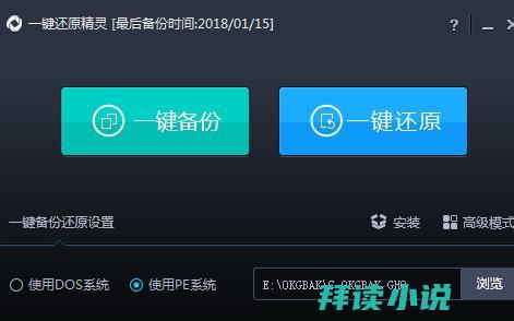 一键还原精灵怎么用