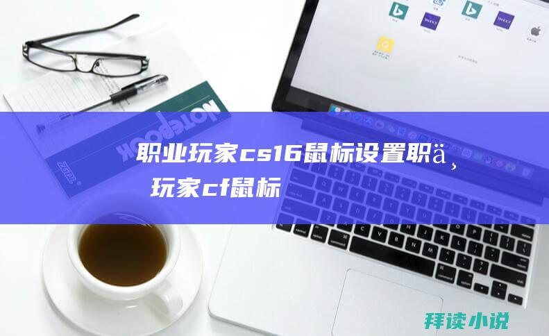 职业玩家cs16鼠标设置职业玩家cf鼠标