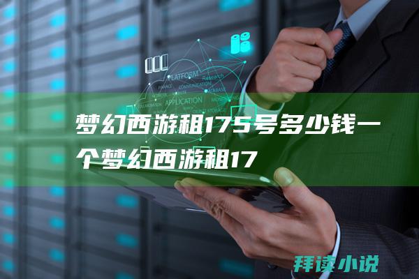 梦幻西游租175号多少钱一个梦幻西游租17