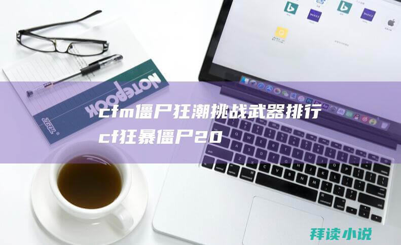 cfm僵尸狂潮挑战武器排行cf狂暴僵尸20