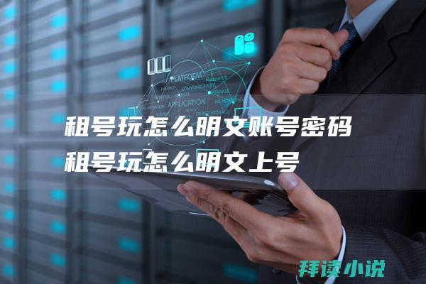 租号玩怎么明文账号密码租号玩怎么明文上号