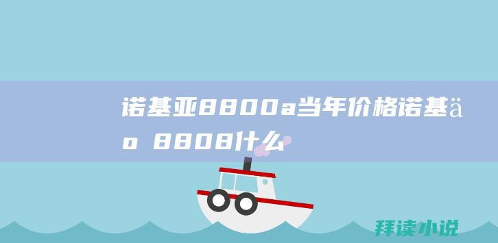 诺基亚8800a当年价格诺基亚8808什么