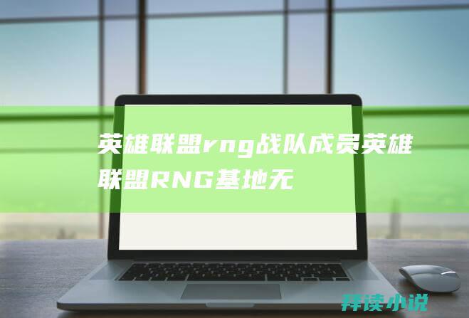 英雄联盟rng战队成员英雄联盟RNG基地无