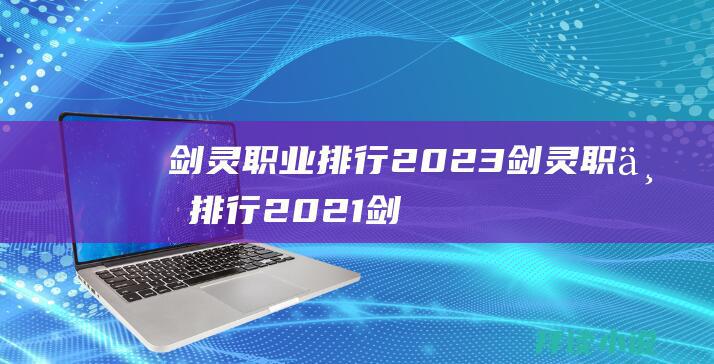 剑灵职业排行2023剑灵职业排行2021剑