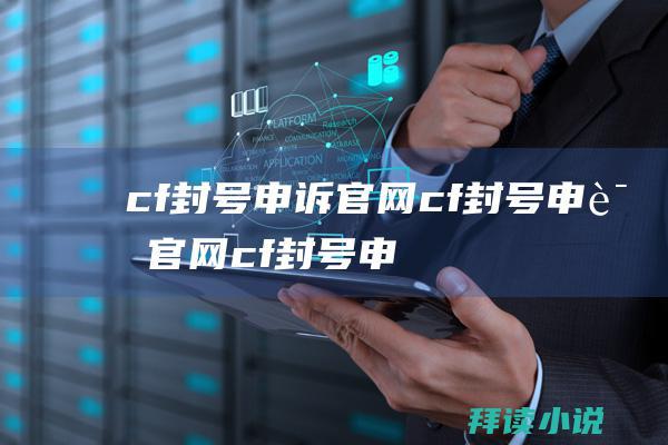 cf封号申诉官网cf封号申诉官网cf封号申