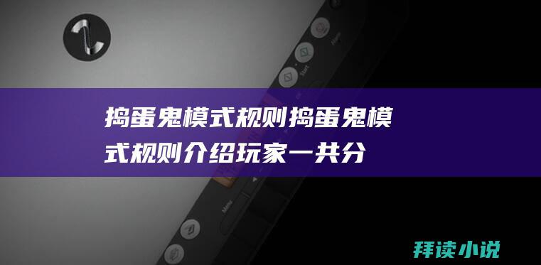 捣蛋鬼模式规则捣蛋鬼模式规则介绍玩家一共分