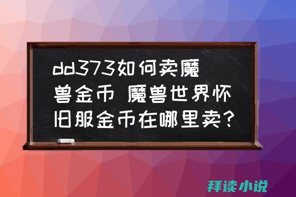 dd373怎么提现到支付宝