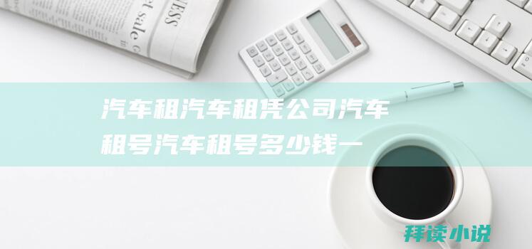 汽车租汽车租凭公司汽车租号汽车租号多少钱一