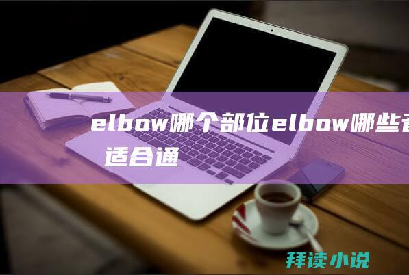 elbow哪个部位elbow哪些音乐适合通