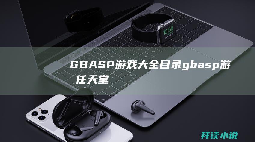 GBASP游戏大全目录gbasp游戏任天堂