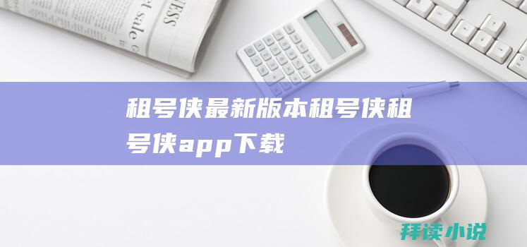 租号侠最新版本租号侠租号侠app下载