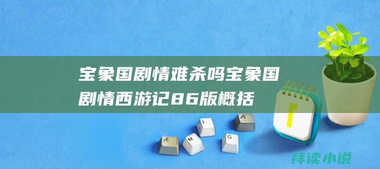 宝象国剧情难杀吗宝象国剧情西游记86版概括