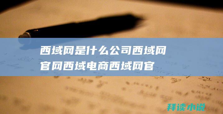 西域网是什么公司西域网官网西域电商西域网官