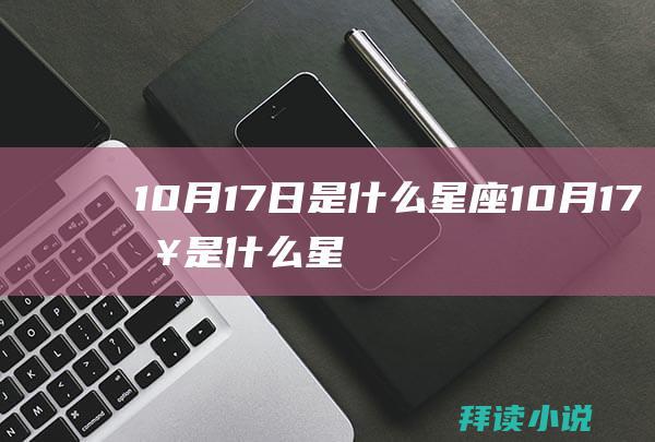 10月17日是什么星座10月17日是什么星