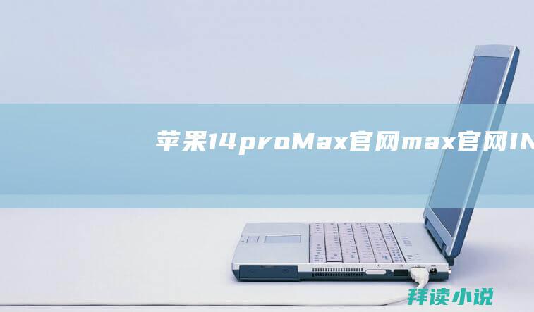 苹果14proMax官网max官网INFI