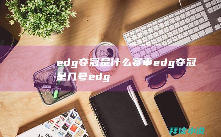 edg夺冠是什么赛事edg夺冠是几号edg