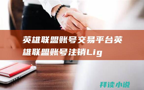 英雄联盟账号交易平台英雄联盟账号注销Lig