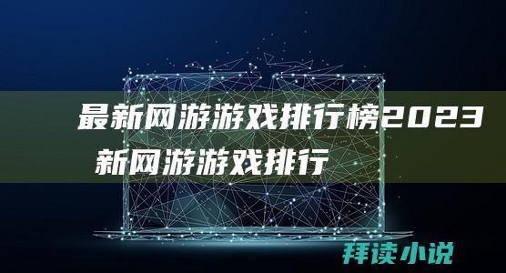 最新网游游戏排行榜2023最新网游游戏排行