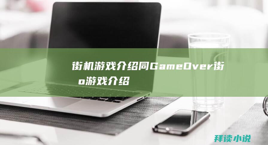 街机游戏介绍同GameOver街机游戏介绍