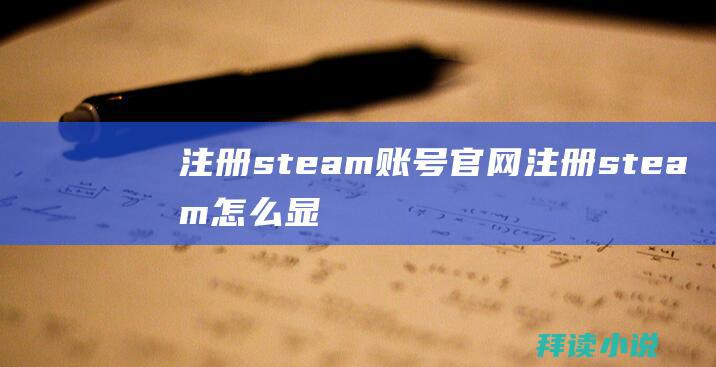 注册steam账号官网注册steam怎么显