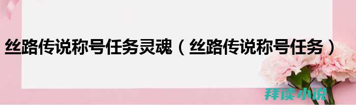 丝路传说中怎么合成炼金石呢