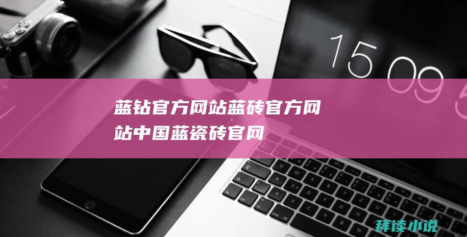 蓝钻官方网站蓝砖官方网站中国蓝瓷砖官网