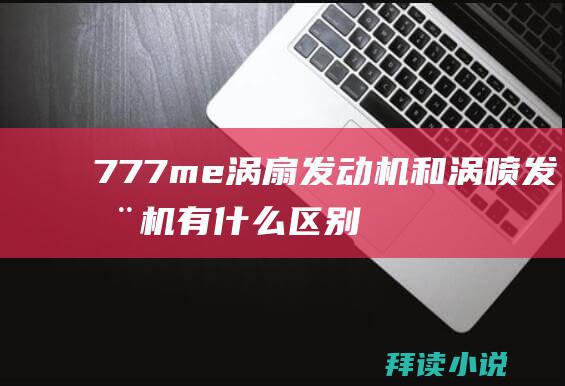 777me涡扇发动机和涡喷发动机有什么区别