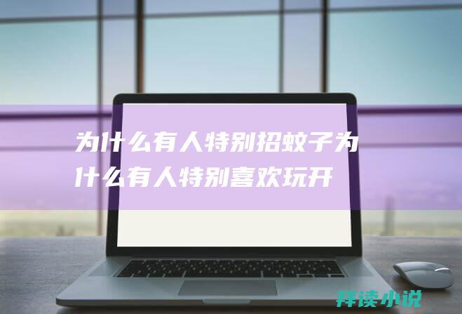 为什么有人特别招蚊子为什么有人特别喜欢玩开