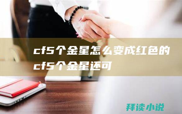 cf5个金星怎么变成红色的cf5个金星还可