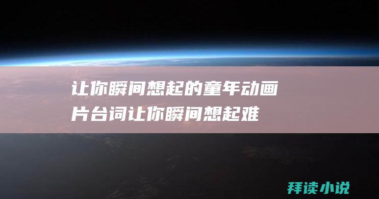 让你瞬间想起的童年动画片台词让你瞬间想起难