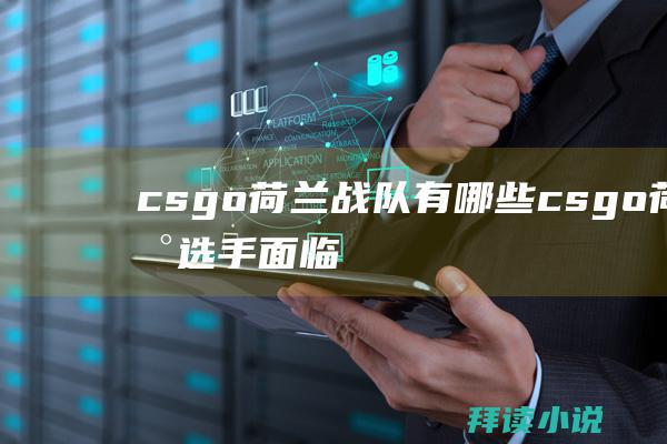 csgo荷兰战队有哪些csgo荷兰选手面临