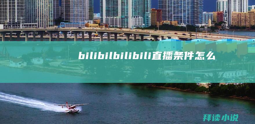 bilibilbilibili直播条件怎么