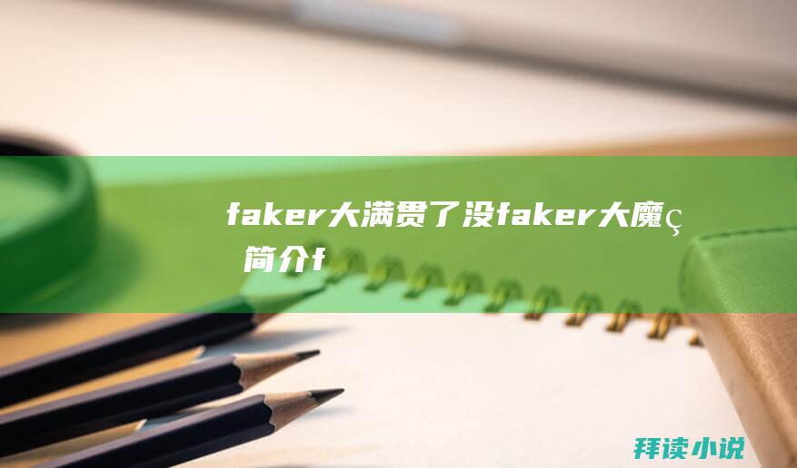 faker大满贯了没faker大魔王简介f