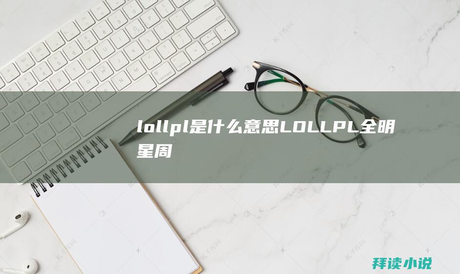 lollpl是什么意思LOLLPL全明星周