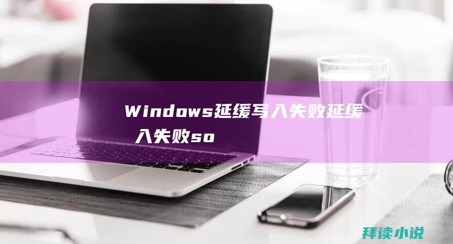 Windows延缓写入失败延缓写入失败so